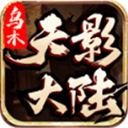 传奇新服 合计