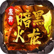 传奇新服 合计